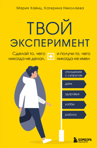 Скачать книгу Твой эксперимент. Сделай то, чего никогда не делал, и получи то, чего никогда не имел