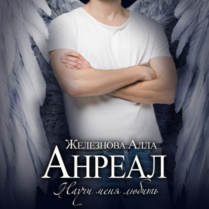 Скачать книгу Анреал