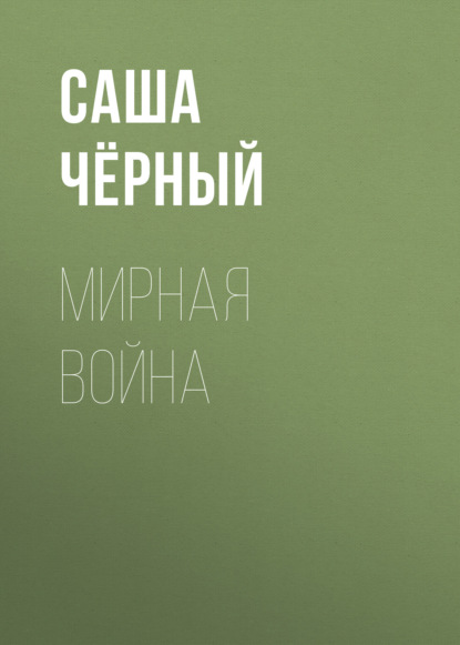 Скачать книгу Мирная война