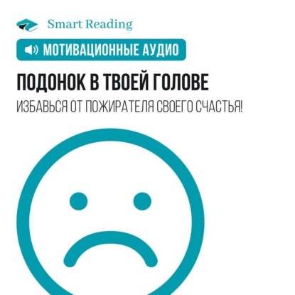 Скачать книгу Подонок в твоей голове. Избавься от пожирателя своего счастья! Мотивация