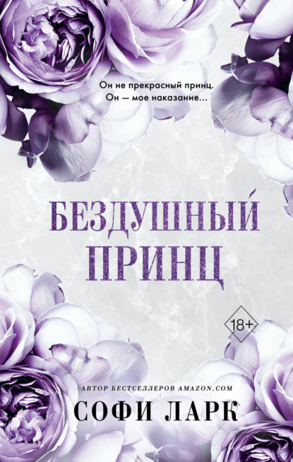 Скачать книгу Бездушный принц