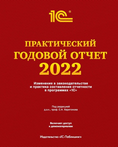 Скачать книгу Практический годовой отчет за 2022 год от фирмы «1С»