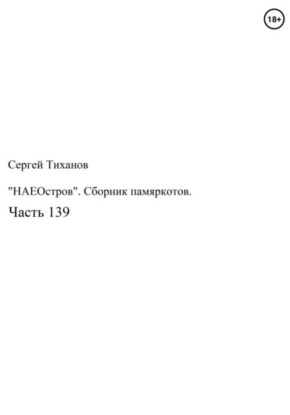 Скачать книгу «НаеОстров». Сборник памяркотов. Часть 139