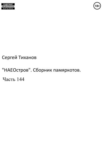 Скачать книгу «НаеОстров». Сборник памяркотов. Часть 144