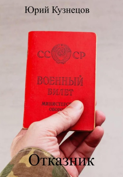Скачать книгу Отказник