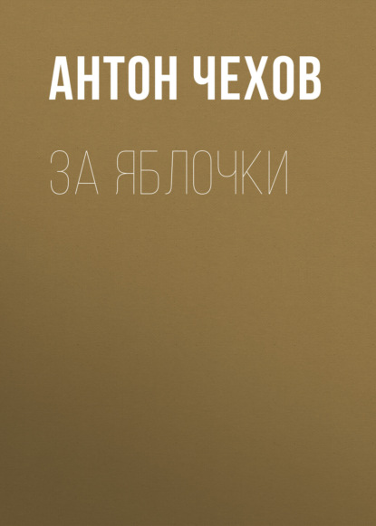 Скачать книгу За яблочки