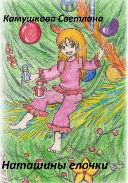 Скачать книгу Наташины елочки