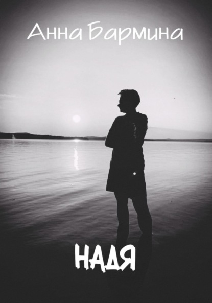 Скачать книгу Надя
