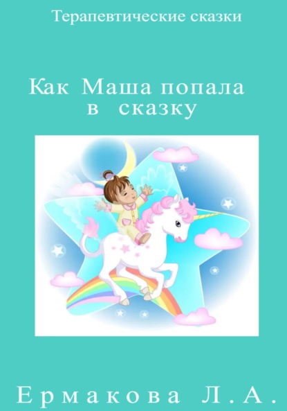 Скачать книгу Как Маша попала в сказку