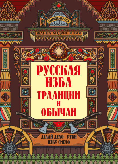 Скачать книгу Русская изба. Традиции и обычаи