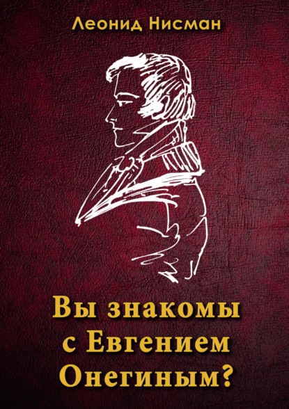 Скачать книгу Вы знакомы с Евгением Онегиным?
