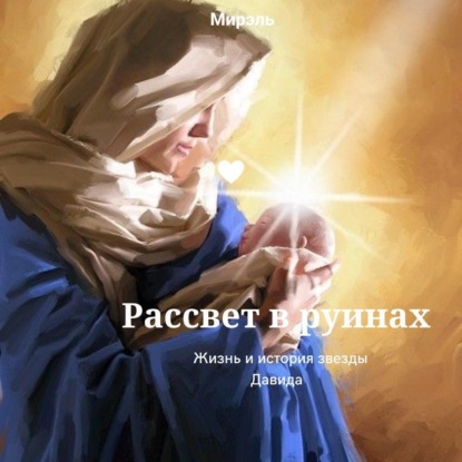 Скачать книгу Рассвет в руинах .