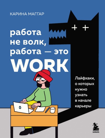 Скачать книгу Работа не волк, работа – это work. Лайфхаки, о которых нужно узнать в начале карьеры