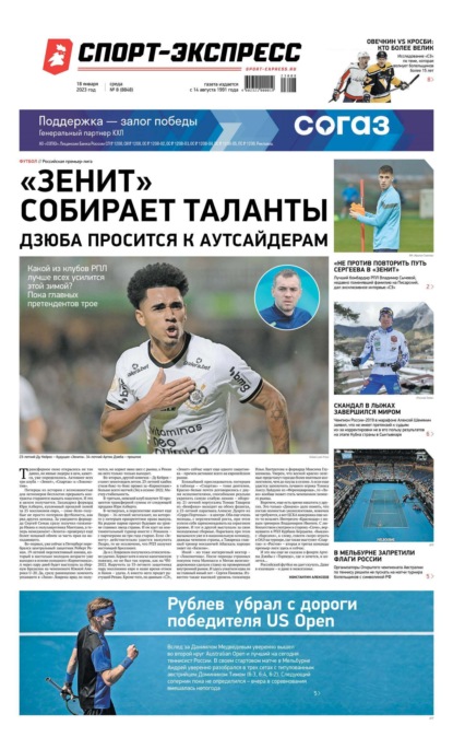 Скачать книгу Спорт-экспресс 08-2023