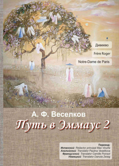 Скачать книгу Дорога в Эммаус 2