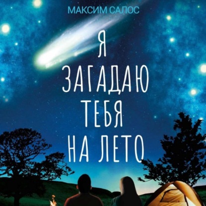 Скачать книгу Я загадаю тебя на лето