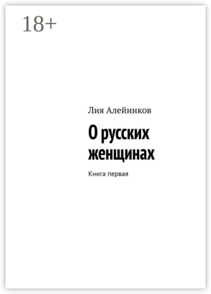 Скачать книгу О русских женщинах. Книга первая