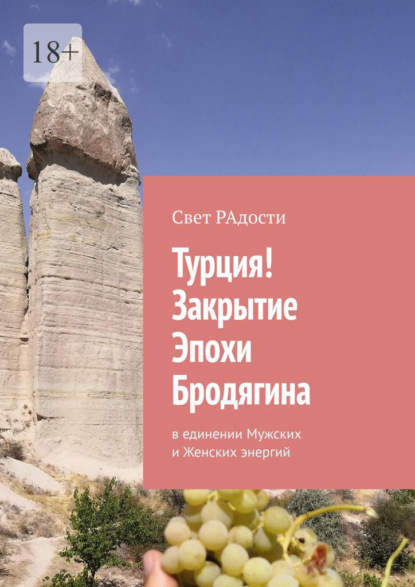 Скачать книгу Турция! Закрытие эпохи Бродягина. В единении Мужских и Женских энергий