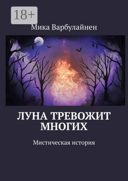 Скачать книгу Луна тревожит многих. Мистическая история