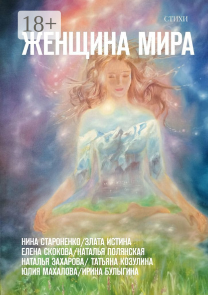 Скачать книгу Женщина Мира. Стихи