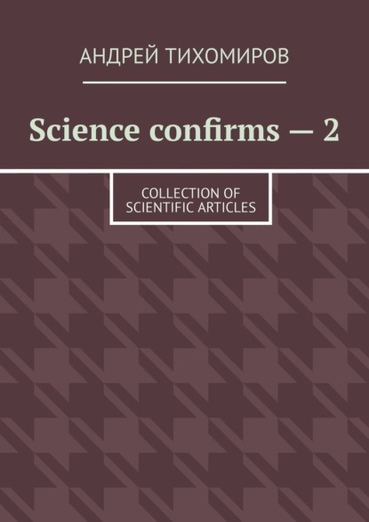 Скачать книгу Science confirms – 2. Collection of scientific articles