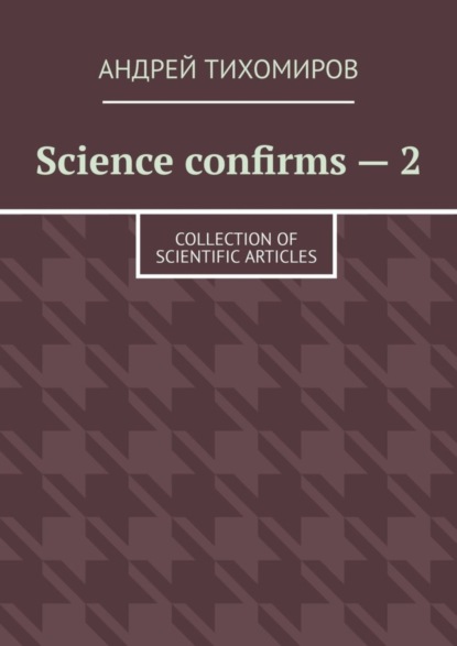 Скачать книгу Science confirms – 2. Collection of scientific articles