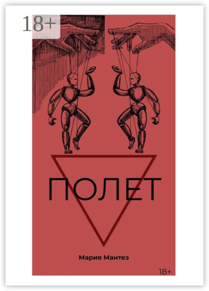 Скачать книгу Полет