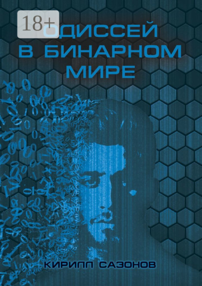 Скачать книгу Одиссей в бинарном мире
