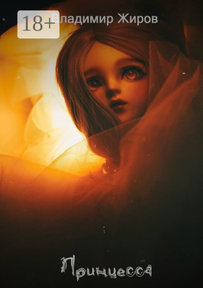 Скачать книгу Принцесса