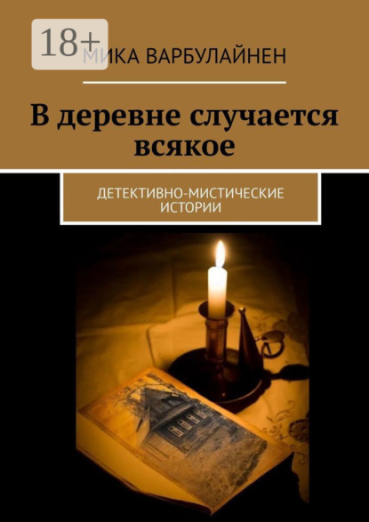 Скачать книгу В деревне случается всякое
