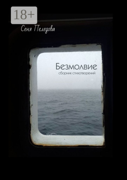 Скачать книгу Безмолвие