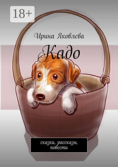 Скачать книгу Кадо. Сказки, рассказы, повести