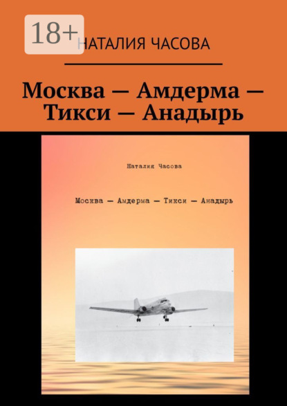 Скачать книгу Москва – Амдерма – Тикси – Анадырь