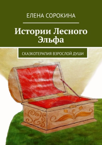 Скачать книгу Истории Лесного Эльфа. Сказкотерапия взрослой души