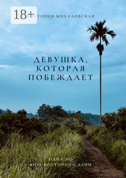 Скачать книгу Девушка, которая побеждает