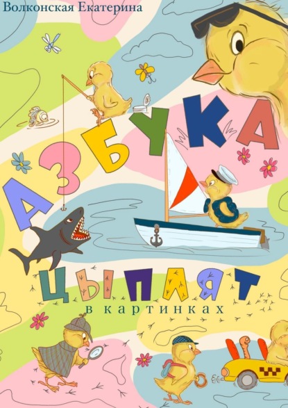 Скачать книгу Азбука цыплят