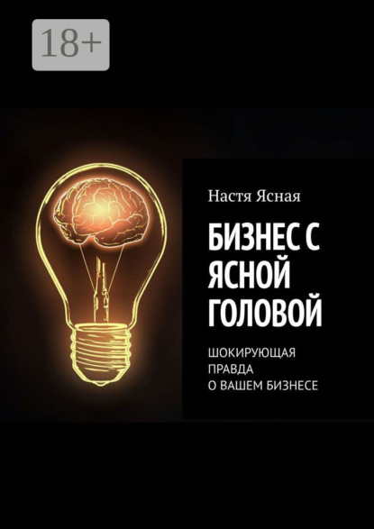 Бизнес с ясной головой. Шокирующая правда о вашем бизнесе