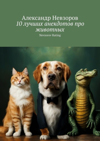 Скачать книгу 10 лучших анекдотов про животных. Nevzorov Rating
