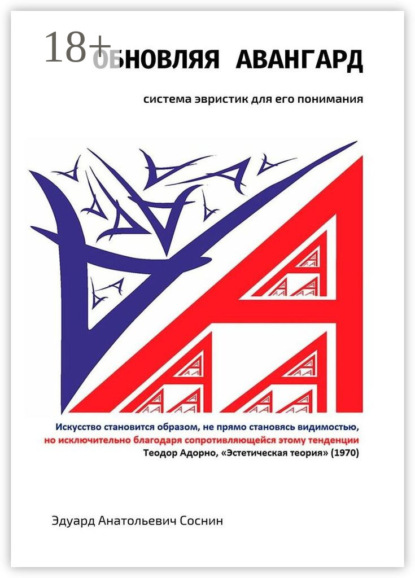 Скачать книгу Обновляя авангард: система эвристик для его понимания