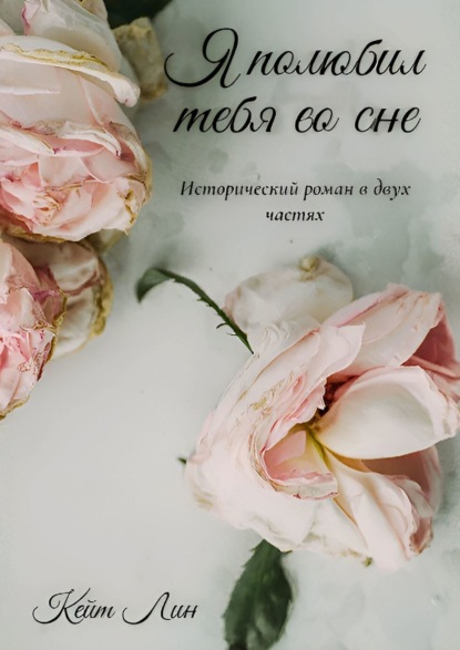 Скачать книгу Я полюбил тебя во сне