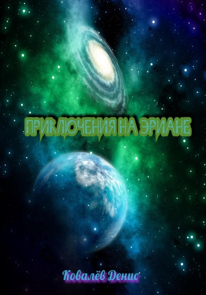 Скачать книгу Приключения на Эриане
