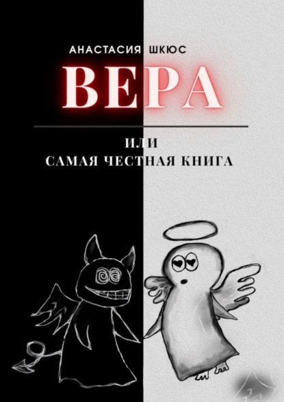 Скачать книгу Вера, или Самая честная книга