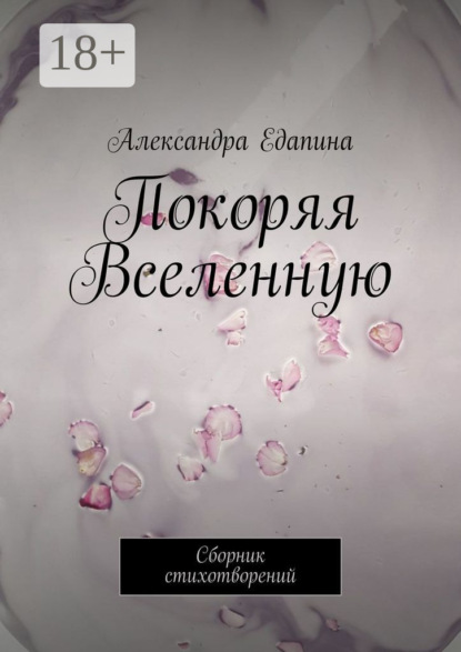 Покоряя Вселенную. Сборник стихотворений