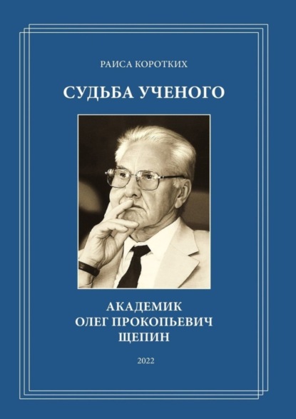 Скачать книгу Судьба ученого. Академик Олег Прокопьевич Щепин