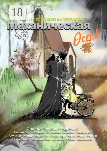Скачать книгу Фантастический Калейдоскоп: Механическая осень