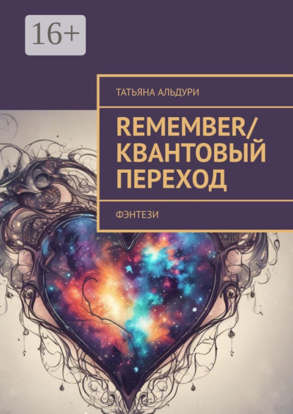 Remember/Квантовый переход. Фэнтези