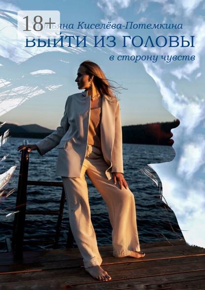 Скачать книгу Выйти из головы в сторону чувств