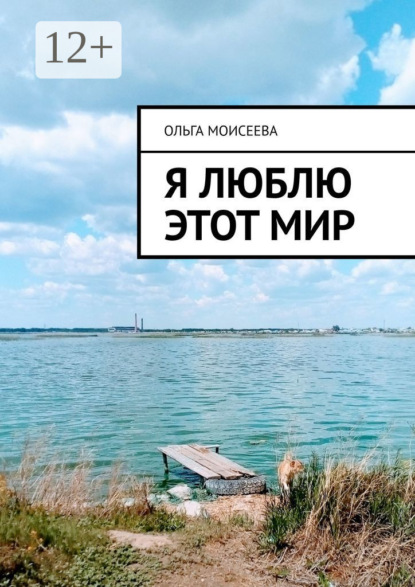 Скачать книгу Я люблю этот мир