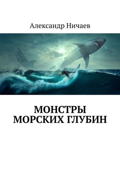 Скачать книгу Монстры морских глубин