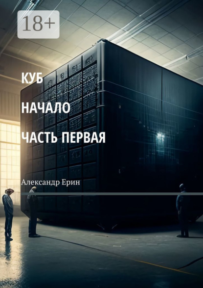 Скачать книгу КУБ: начало. Часть первая